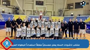 منتخب ناشئات السلة يعلن معسكراً مغلقاً استعداداً للبطولة العربية
